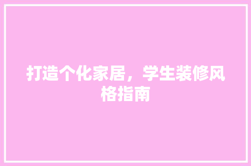 打造个化家居，学生装修风格指南