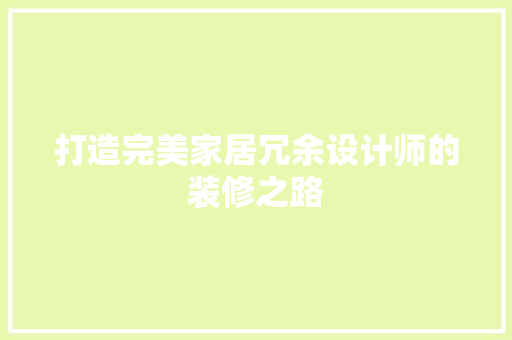 打造完美家居冗余设计师的装修之路