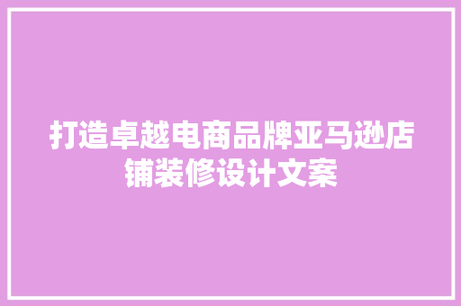 打造卓越电商品牌亚马逊店铺装修设计文案 软装设计