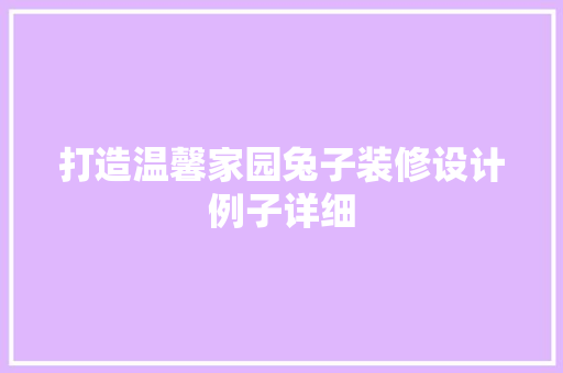 打造温馨家园兔子装修设计例子详细