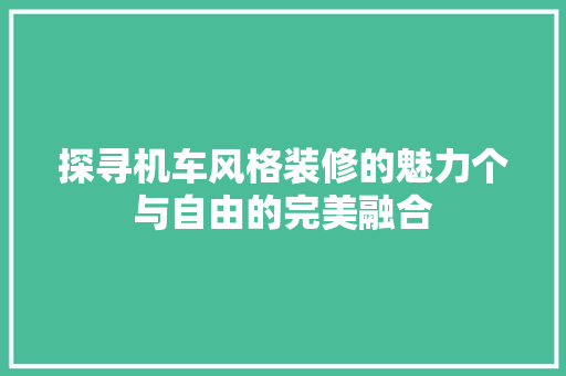 探寻机车风格装修的魅力个与自由的完美融合