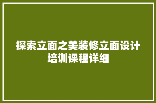 探索立面之美装修立面设计培训课程详细 木雕艺术