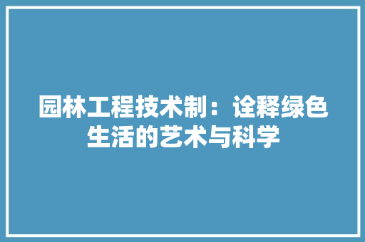 园林工程技术制：诠释绿色生活的艺术与科学 卧室装修