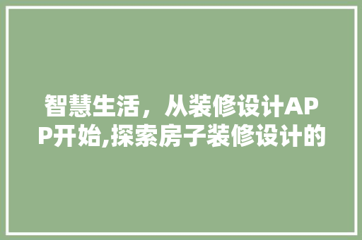 智慧生活，从装修设计APP开始,探索房子装修设计的全新方式 地板材料