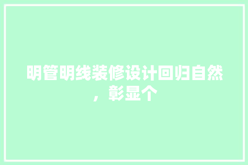 明管明线装修设计回归自然，彰显个