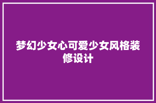 梦幻少女心可爱少女风格装修设计 中式风格装饰
