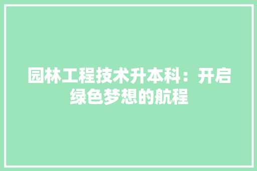 园林工程技术升本科：开启绿色梦想的航程 卧室装修