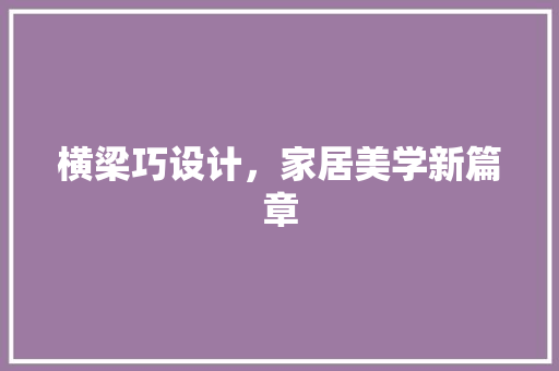 横梁巧设计，家居美学新篇章
