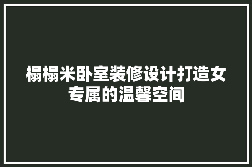 榻榻米卧室装修设计打造女专属的温馨空间