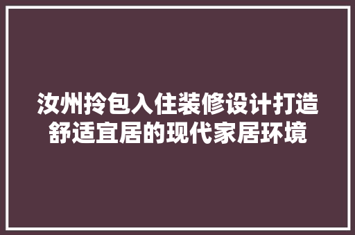 汝州拎包入住装修设计打造舒适宜居的现代家居环境