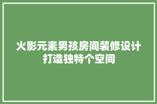 火影元素男孩房间装修设计打造独特个空间