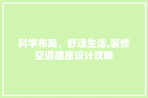 科学布局，舒适生活,装修空调插座设计攻略