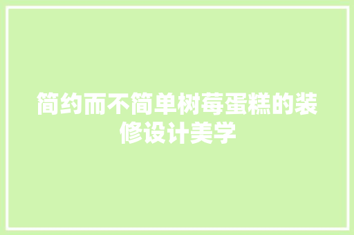 简约而不简单树莓蛋糕的装修设计美学