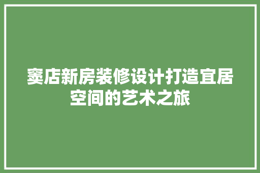 窦店新房装修设计打造宜居空间的艺术之旅