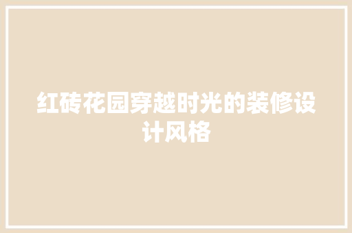 红砖花园穿越时光的装修设计风格