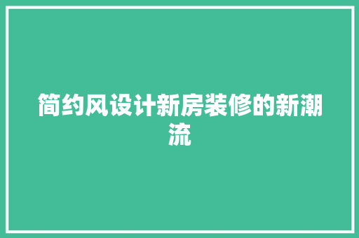 简约风设计新房装修的新潮流
