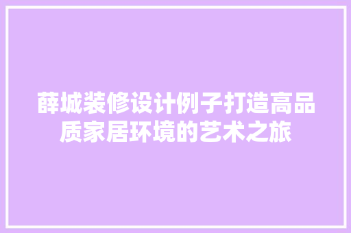 薛城装修设计例子打造高品质家居环境的艺术之旅 室内设计