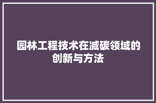 园林工程技术在减碳领域的创新与方法 卧室装修