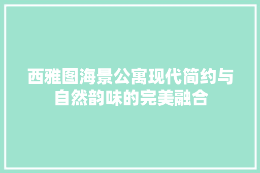 西雅图海景公寓现代简约与自然韵味的完美融合