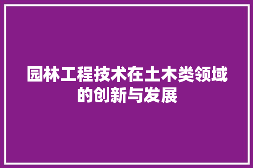 园林工程技术在土木类领域的创新与发展 卧室装修