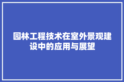 园林工程技术在室外景观建设中的应用与展望 卧室装修