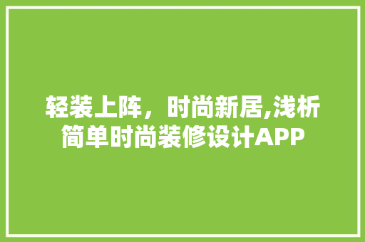 轻装上阵，时尚新居,浅析简单时尚装修设计APP
