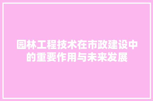 园林工程技术在市政建设中的重要作用与未来发展 卧室装修