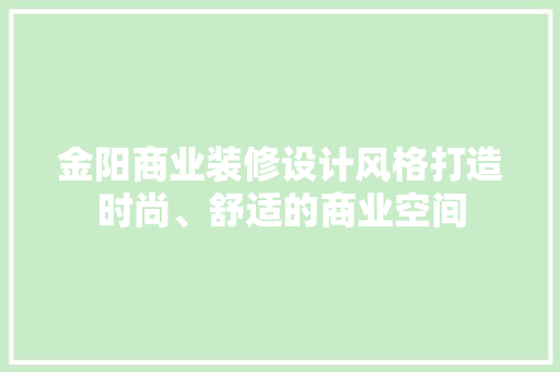 金阳商业装修设计风格打造时尚、舒适的商业空间