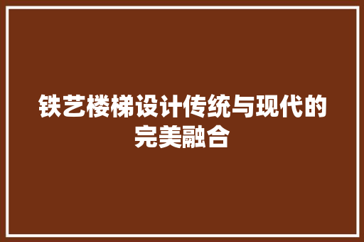 铁艺楼梯设计传统与现代的完美融合