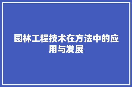 园林工程技术在方法中的应用与发展 卧室装修