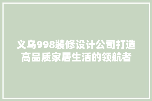 义乌998装修设计公司打造高品质家居生活的领航者