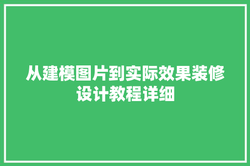 从建模图片到实际效果装修设计教程详细