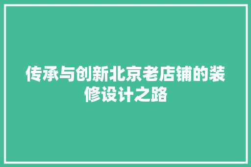 传承与创新北京老店铺的装修设计之路
