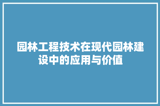 园林工程技术在现代园林建设中的应用与价值 卧室装修