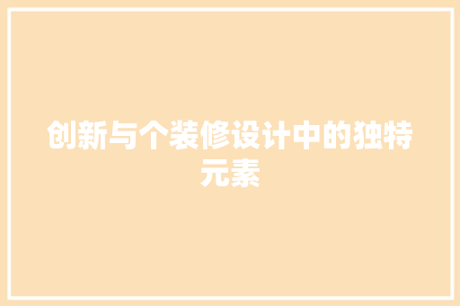 创新与个装修设计中的独特元素 中式风格装饰