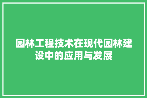 园林工程技术在现代园林建设中的应用与发展 卧室装修
