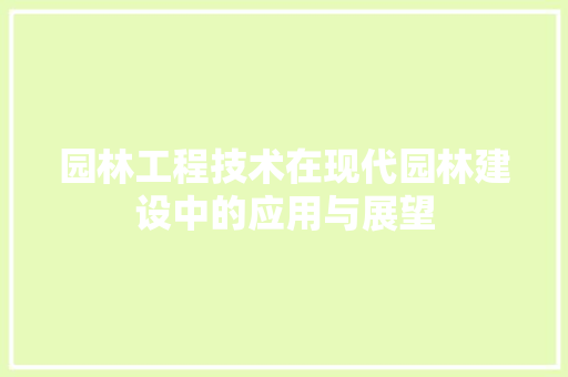 园林工程技术在现代园林建设中的应用与展望 卧室装修