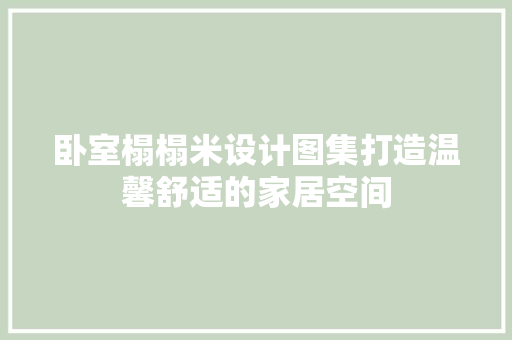 卧室榻榻米设计图集打造温馨舒适的家居空间