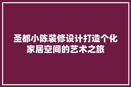 圣都小陈装修设计打造个化家居空间的艺术之旅