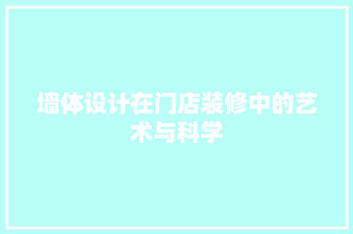 墙体设计在门店装修中的艺术与科学