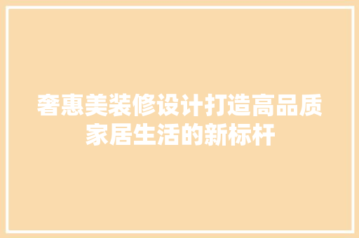 奢惠美装修设计打造高品质家居生活的新标杆 木雕艺术