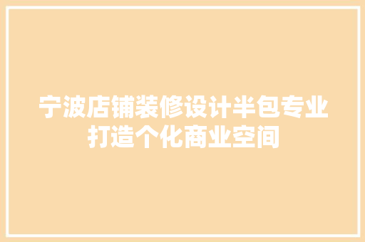 宁波店铺装修设计半包专业打造个化商业空间