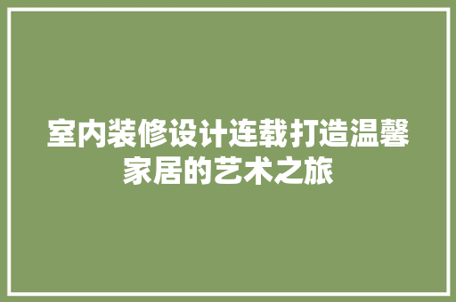 室内装修设计连载打造温馨家居的艺术之旅