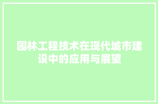园林工程技术在现代城市建设中的应用与展望 卧室装修