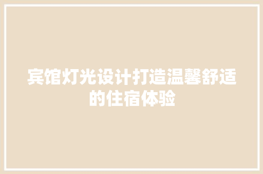 宾馆灯光设计打造温馨舒适的住宿体验