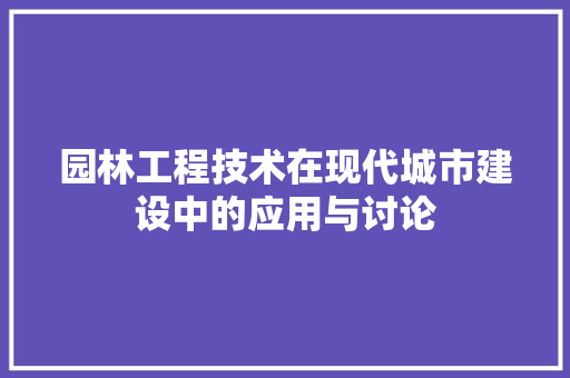 园林工程技术在现代城市建设中的应用与讨论 卧室装修