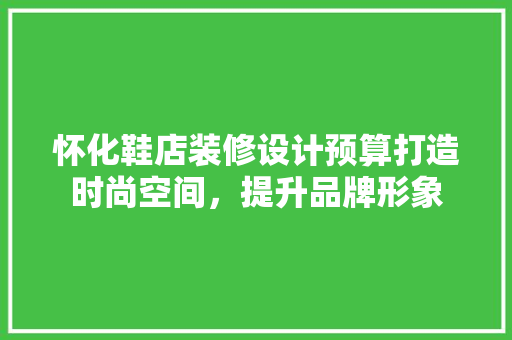 怀化鞋店装修设计预算打造时尚空间，提升品牌形象 木雕艺术