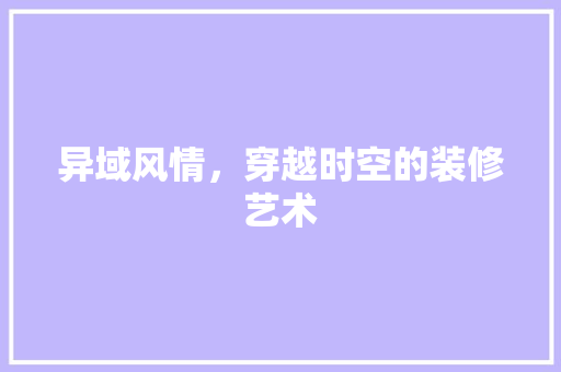 异域风情，穿越时空的装修艺术