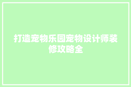 打造宠物乐园宠物设计师装修攻略全