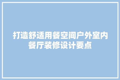 打造舒适用餐空间户外室内餐厅装修设计要点 地板材料